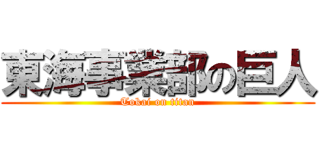 東海事業部の巨人 (Tokai on titan)