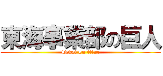 東海事業部の巨人 (Tokai on titan)