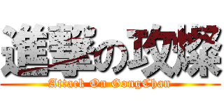 進撃の攻燦 (Attack On GongChan)
