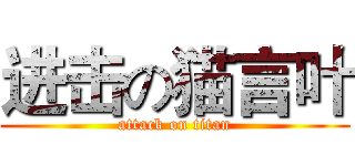 进击の猫言叶 (attack on titan)