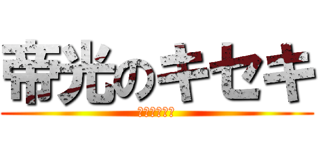 帝光のキセキ (黒子のバスケ)