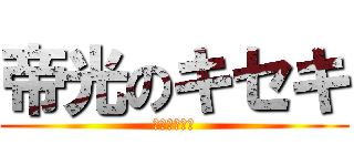 帝光のキセキ (黒子のバスケ)