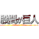 股間が巨人 (dick on titan)