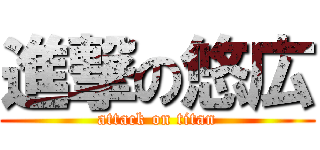 進撃の悠広 (attack on titan)