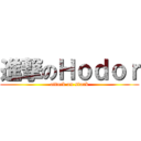 進撃のＨｏｄｏｒ (attack on stark)