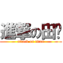 進撃の田阳 (attack on titan)