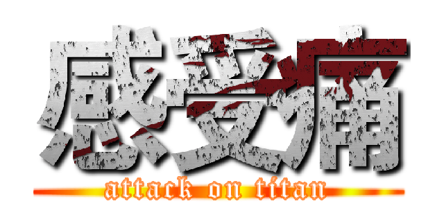感受痛 (attack on titan)