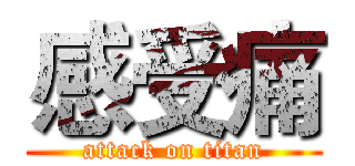 感受痛 (attack on titan)