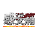感受痛 (attack on titan)
