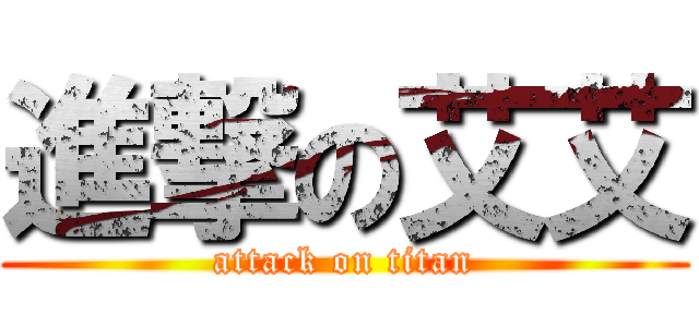 進撃の艾艾 (attack on titan)