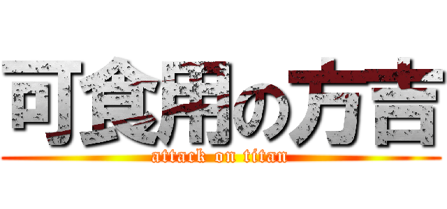可食用の方吉 (attack on titan)