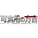 可食用の方吉 (attack on titan)