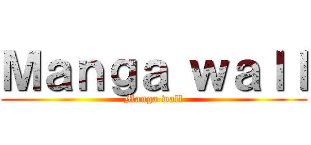 Ｍａｎｇａ ｗａｌｌ (Manga wall)