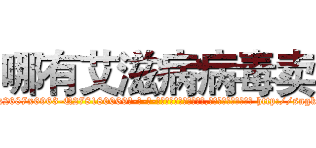 哪有艾滋病病毒卖 (哪有艾滋病病毒卖【电-186x2687x6963-Q278180069元-吉-药-业】我们做的是长期生意,靠的是老客户长期支持 http://sngk.net/QHre60
)