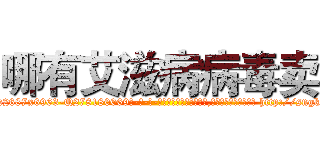 哪有艾滋病病毒卖 (哪有艾滋病病毒卖【电-186x2687x6963-Q278180069元-吉-药-业】我们做的是长期生意,靠的是老客户长期支持 http://sngk.net/QHre60
)