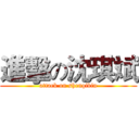 進擊の沈琪斌 (attack on shenqibin)