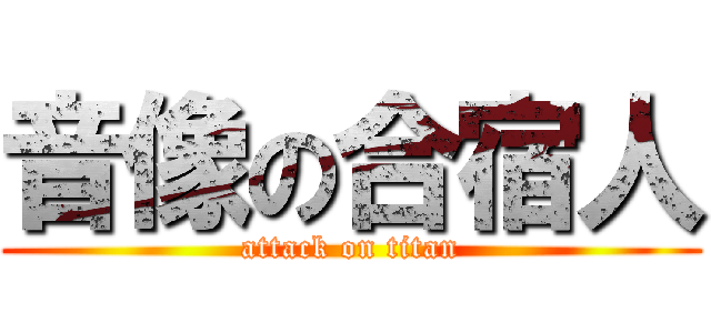 音像の合宿人 (attack on titan)