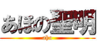 あほの聖明 (aho)