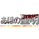 あほの聖明 (aho)