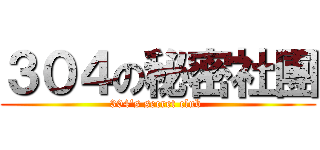 ３０４の秘密社團 (304's secret club )
