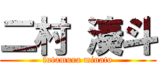 二村 湊斗 (futamura minato)