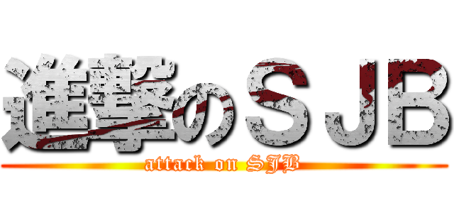 進撃のＳＪＢ (attack on SJB)