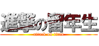進撃の留年生 (attack on titan)