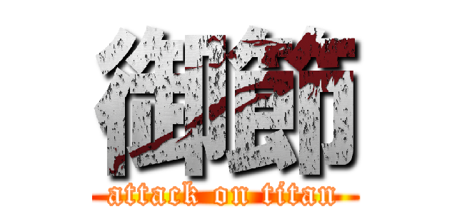 御節 (attack on titan)