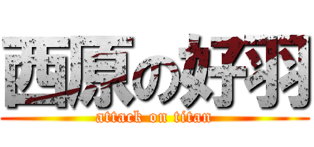 西原の好羽 (attack on titan)