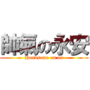 帥氣の永安 (Handsome on an)