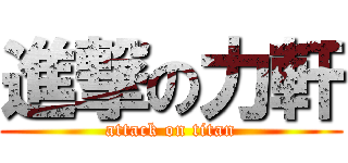 進撃の力軒 (attack on titan)