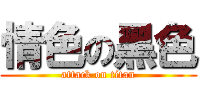 情色の黑色 (attack on titan)