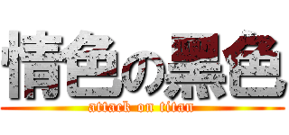 情色の黑色 (attack on titan)
