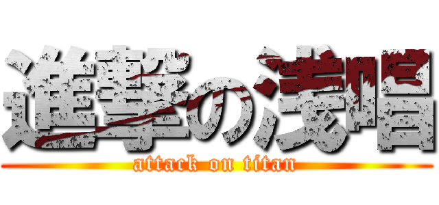進撃の浅唱 (attack on titan)