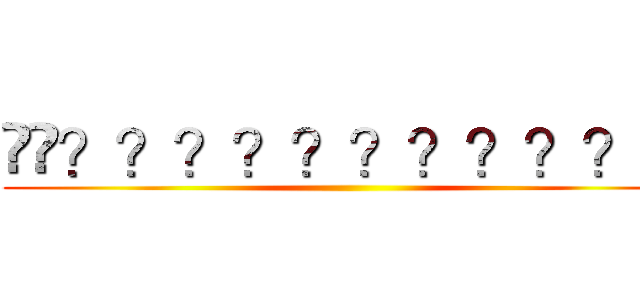 ��？？？？？？？？？？�� ()