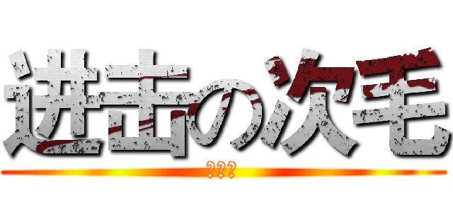 进击の次毛 (あかり)