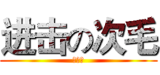 进击の次毛 (あかり)