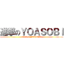 進撃のＹＯＡＳＯＢＩ (attack on YOASOBI)
