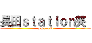 長田ｓｔａｔｉｏｎ笑  (osada music)
