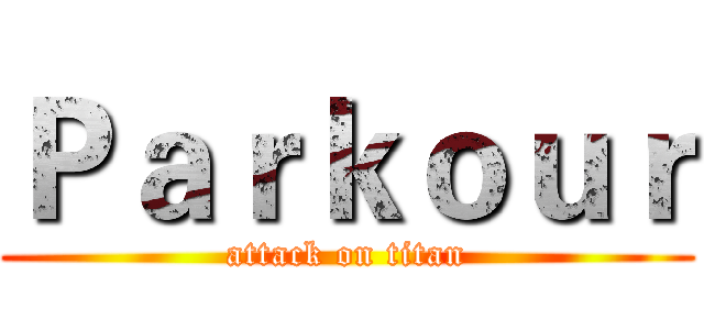 Ｐａｒｋｏｕｒ (attack on titan)