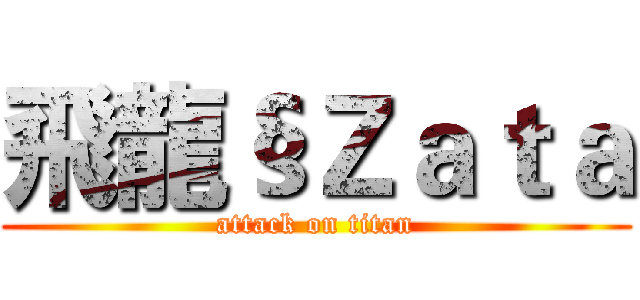 飛龍§Ｚａｔａ (attack on titan)