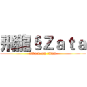 飛龍§Ｚａｔａ (attack on titan)