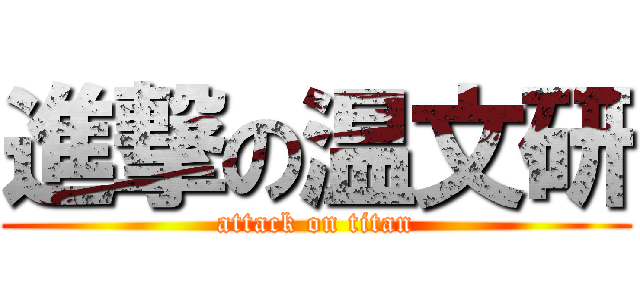 進撃の温文研 (attack on titan)