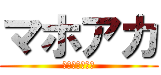 マホアカ (魔法使いアカリ)