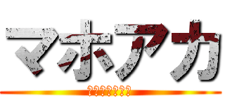 マホアカ (魔法使いアカリ)