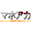 マホアカ (魔法使いアカリ)