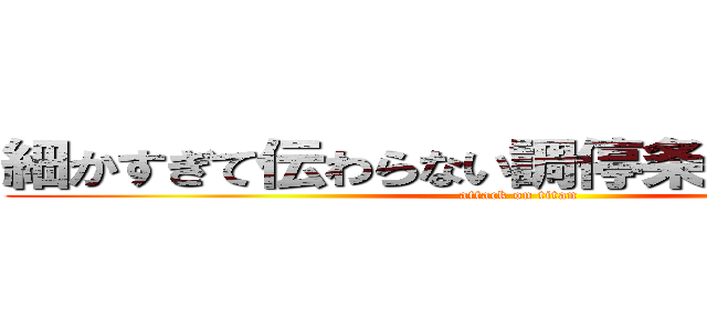 細かすぎて伝わらない調停条項案選手権 (attack on titan)