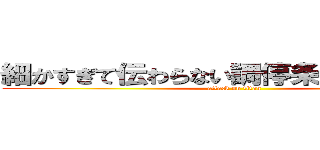 細かすぎて伝わらない調停条項案選手権 (attack on titan)