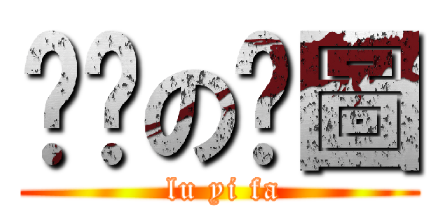 咪啪の黃圖 ( lu yi fa)