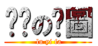 咪啪の黃圖 ( lu yi fa)